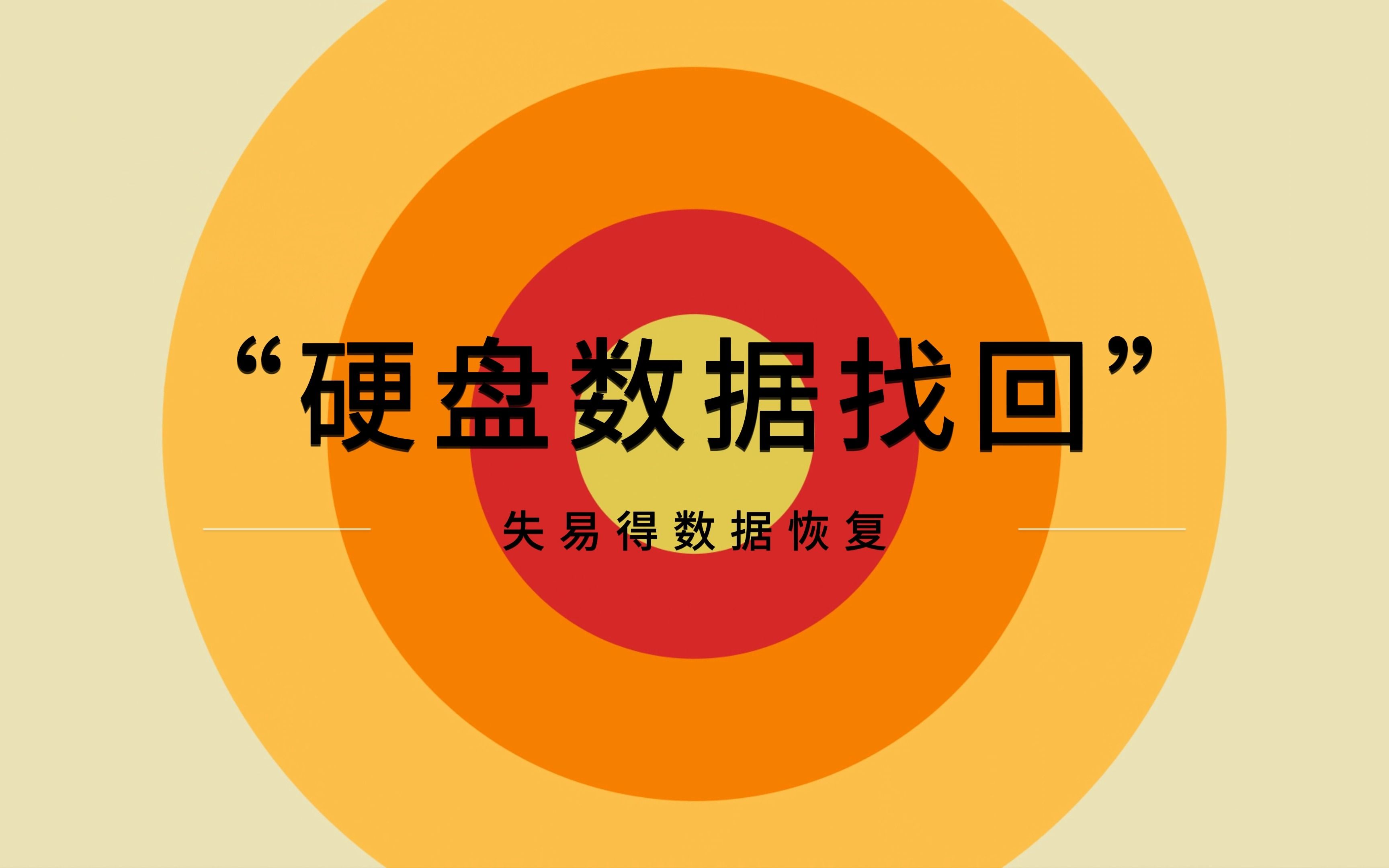 中断硬盘恢复数据命令_中断硬盘恢复数据的方法_硬盘数据恢复中断