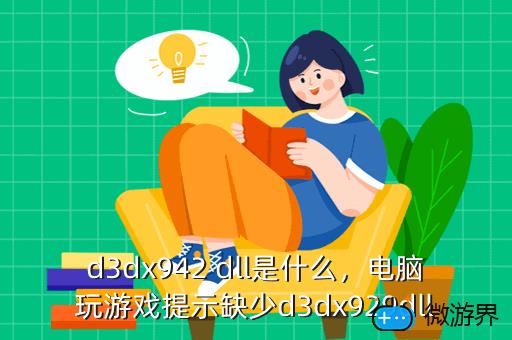 d3dx .dll缺少该下什么-游戏玩家必看！d3dx.dll 文件缺失问题解决指南