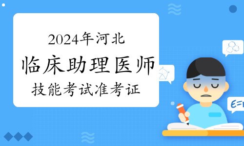 2024年全国助理医师资格考试查分-2024 年全国助理医师资格考试成绩可查，期待与紧张并存