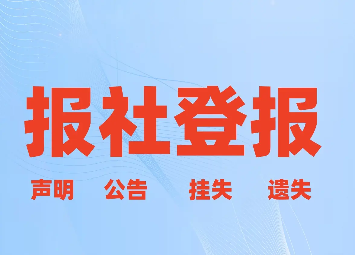 沈阳挂失声明登报_沈阳市登报遗失声明电话_沈阳今报挂失公告