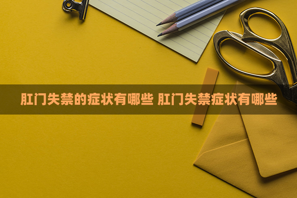 肛门漏气是什么意思_肛门轻度失禁肛门漏气_肛门轻度漏气失禁严重吗