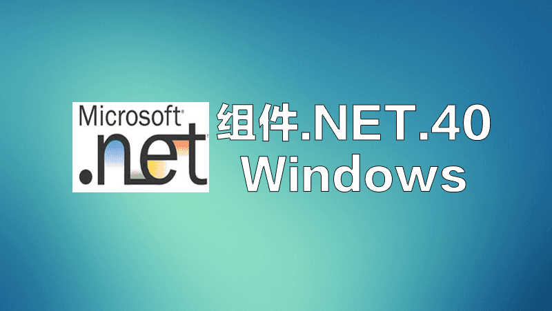 net framework 4.52-NetFramework4.5.2：陪伴我们成长的老朋友，永远