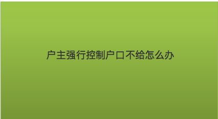 公安派出所出具户籍信息证明工作规范-派出所开户籍证明为何让人又爱又恨？