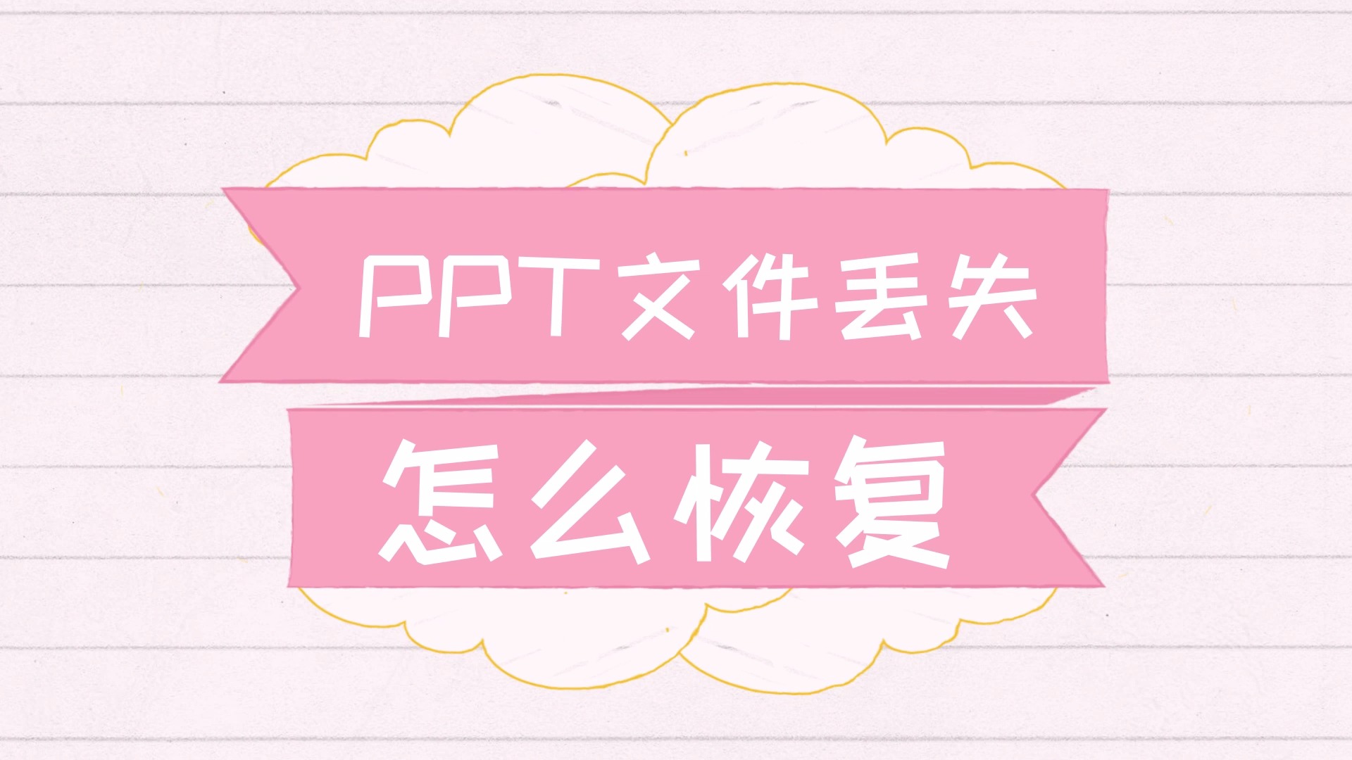 替换的ppt怎么找回来_找回被替换的ppt_ppt被替换怎么恢复