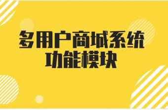 多用户商城系统功能_商城功能介绍_商城用户的作用