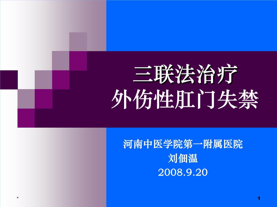 肛门失禁的定义_肛门失禁表现_肛门失禁有救吗