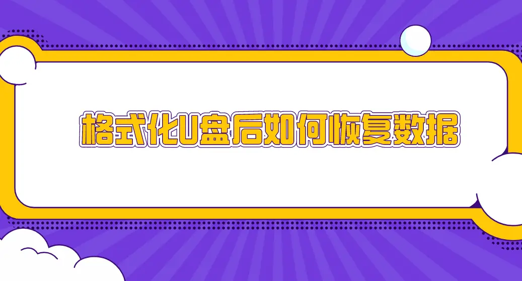 u盘格式化恢复软件免费版_格式化u盘恢复免费版安全吗_u盘格式化恢复 免费版