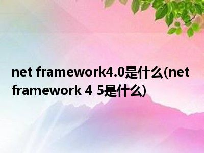 下载net framework 2.0_下载framework_下载framework4.0