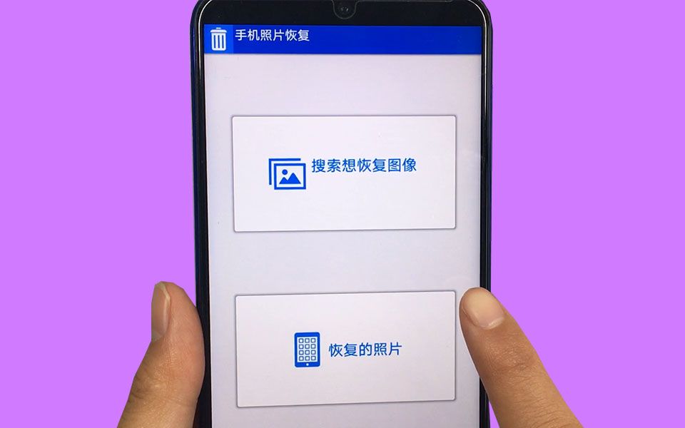 找回恢复文件手机怎么操作_文件恢复手机_怎么找回手机文件恢复