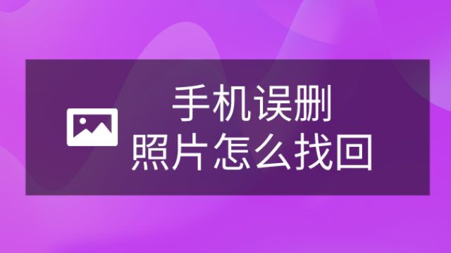 文件恢复手机_找回恢复文件手机怎么操作_怎么找回手机文件恢复