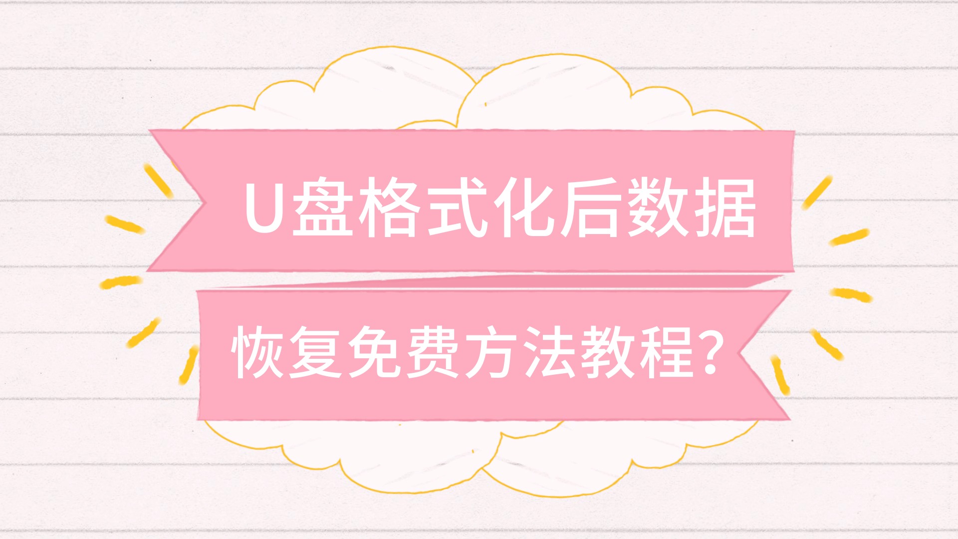 手机内存格式化后如何恢复数据-手机内存格式化后如何找回丢失的数据？试试这个方法