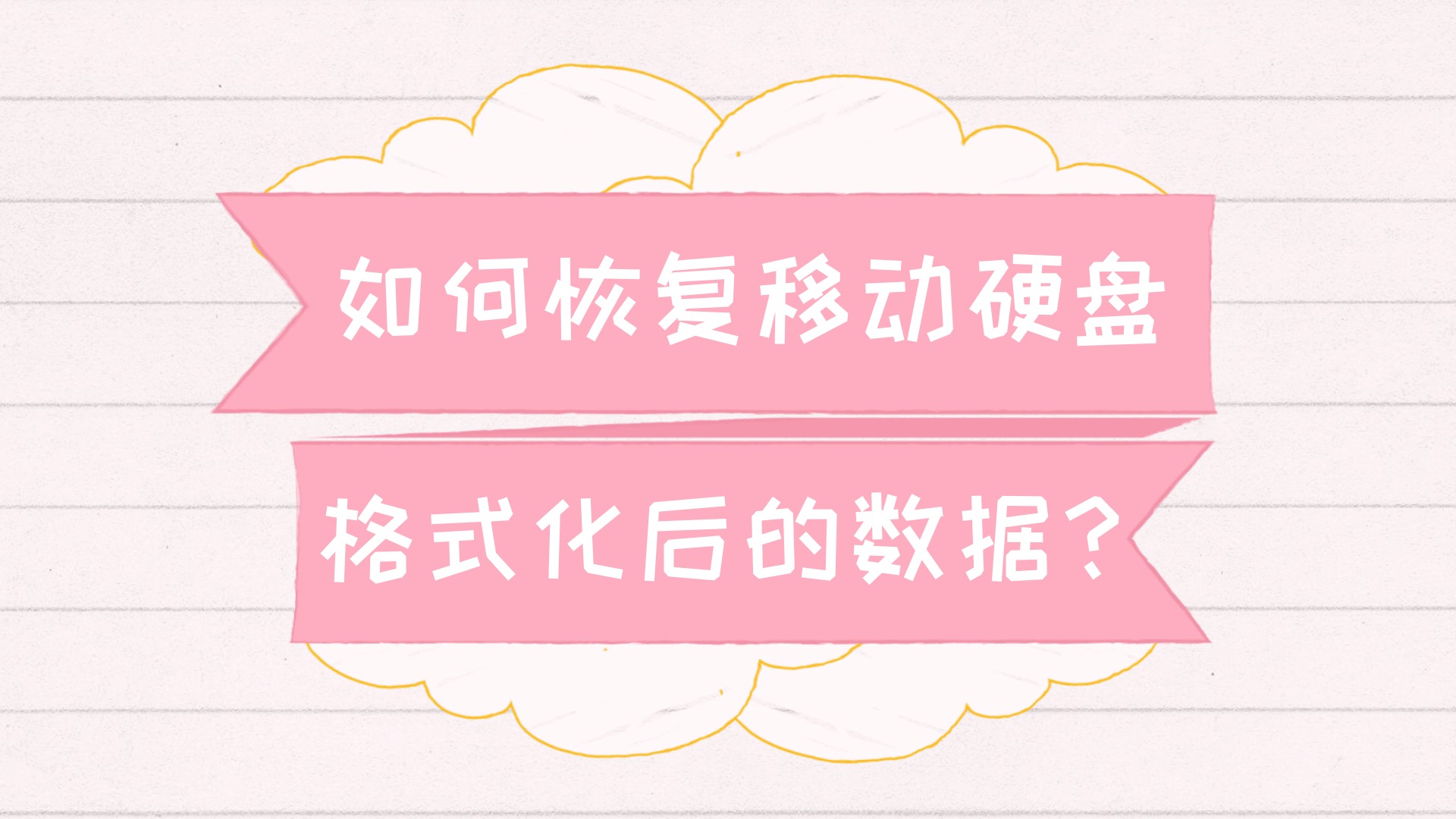 手机格式化会恢复内存_把手机格式化内存会恢复正常_手机内存格式化后如何恢复数据