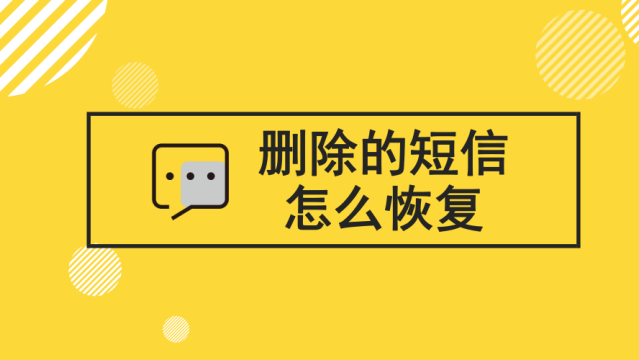 安卓手机怎么恢复己删除的短信_安卓短信删除恢复手机怎么恢复_安卓手机误删短信恢复