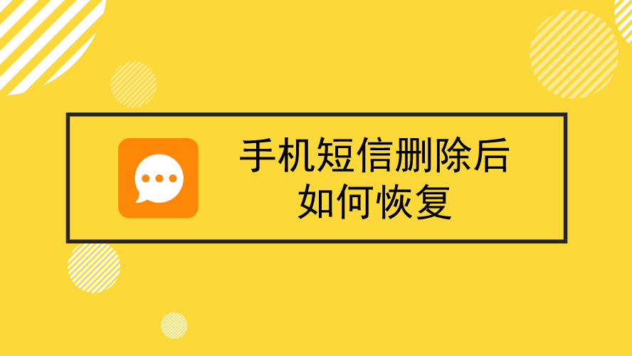 安卓手机怎么恢复己删除的短信_安卓短信删除恢复手机怎么恢复_安卓手机误删短信恢复