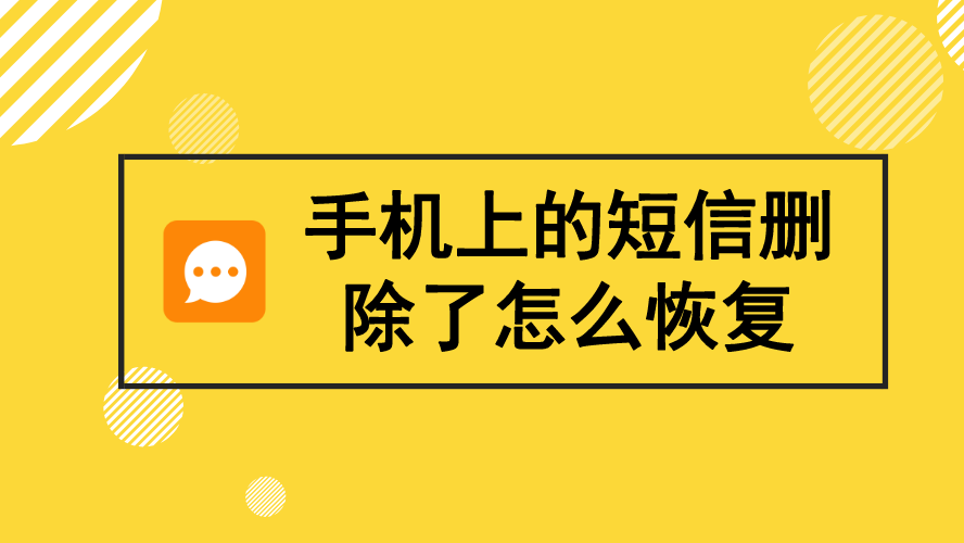 安卓手机误删短信恢复_安卓短信删除恢复手机怎么恢复_安卓手机怎么恢复己删除的短信