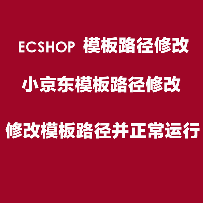 怎样在模板上改动_excel修改模板_ecshop模板信息修改