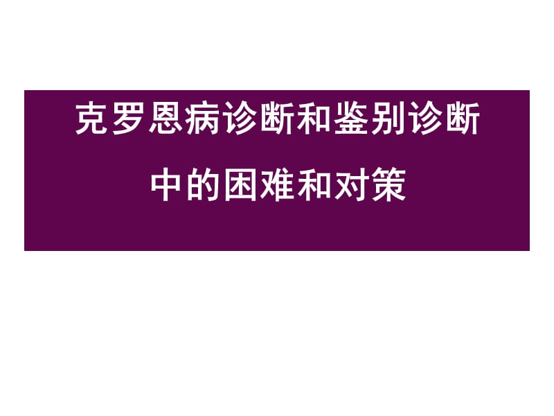 克罗恩有没有不复发的-克罗恩病复发率高，保持良好生活习惯或可控制病情