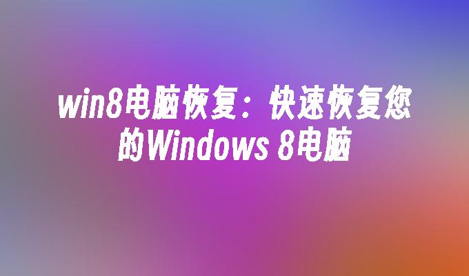 零售版密钥限制次数是多少次_零售密钥可以激活几台电脑_windows8/81 专业版 零售密钥