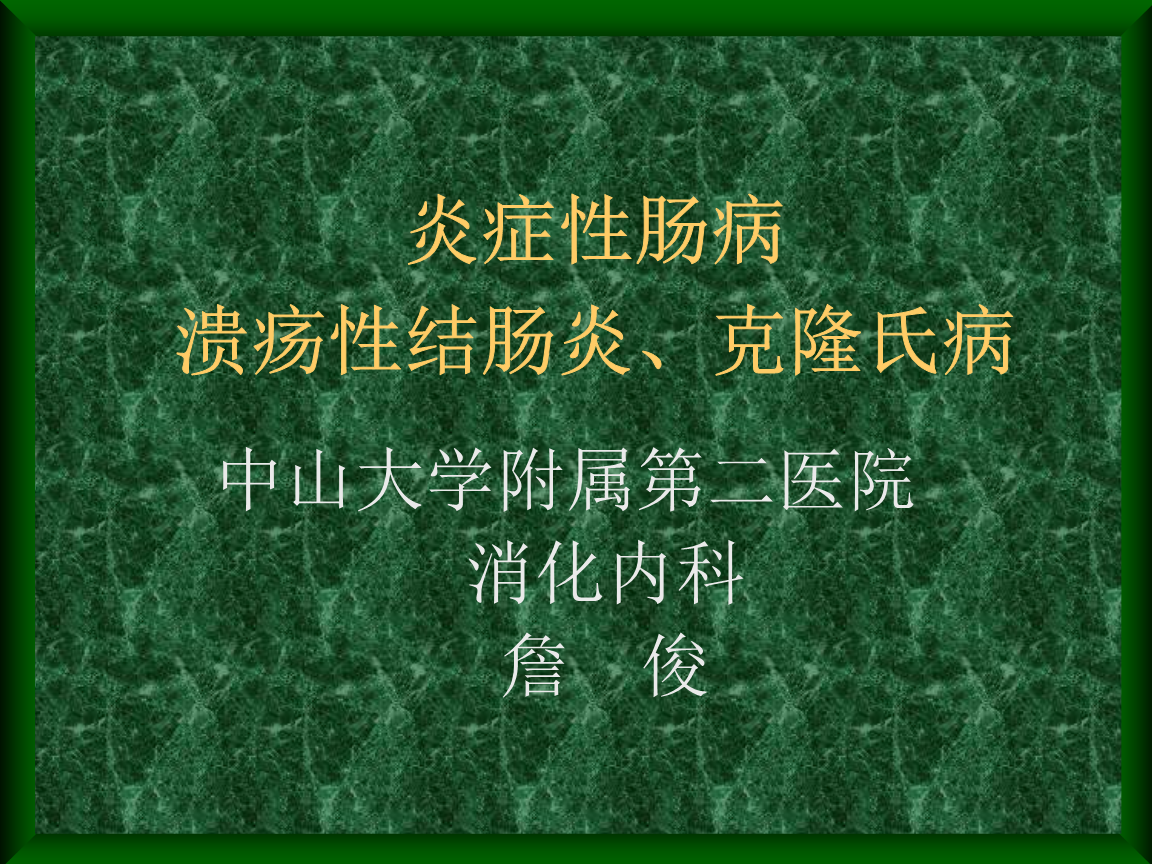 克罗恩病溃疡_克罗恩的溃疡什么形状_克罗恩病溃疡