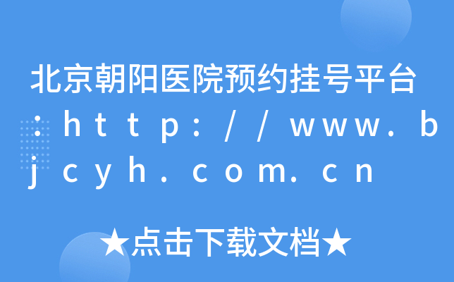 朝阳医院网上怎么挂号_朝阳挂号网上医院怎么挂_朝阳挂号网上预约