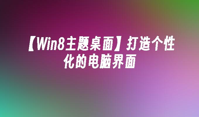 重装步骤系统怎么操作_w8重装系统步骤_整么重装系统