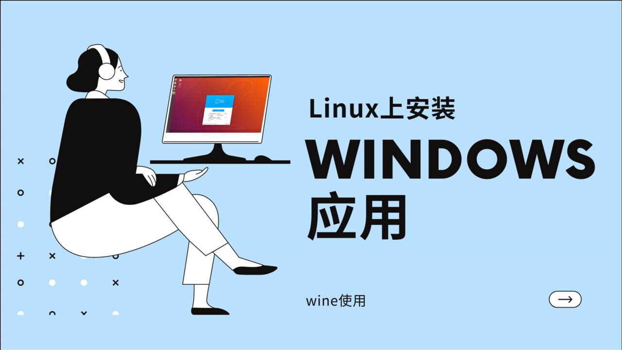 archlinux wine 迅雷-在 ArchLinux 上用 Wine 安装迅雷：挑战与收获