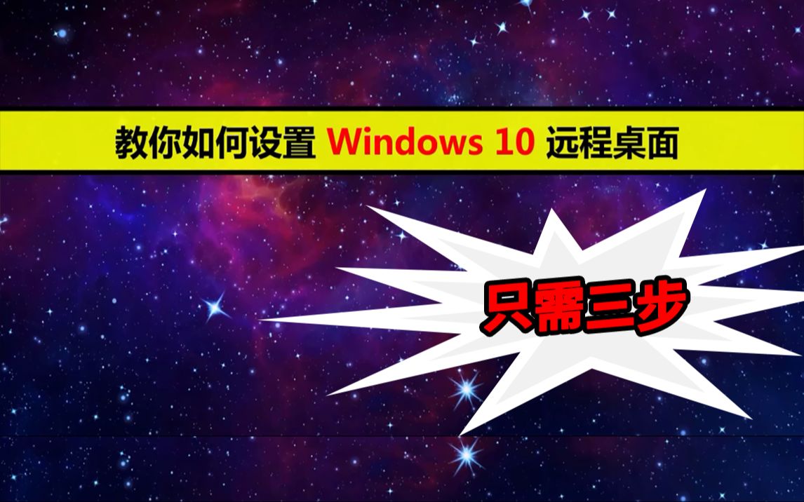 远程桌面开启方法_远程桌面开启教程_windows10开启远程桌面