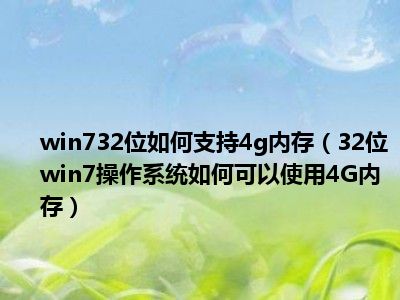 内存为4gb_32位系统显示4g内存_4g内存地址