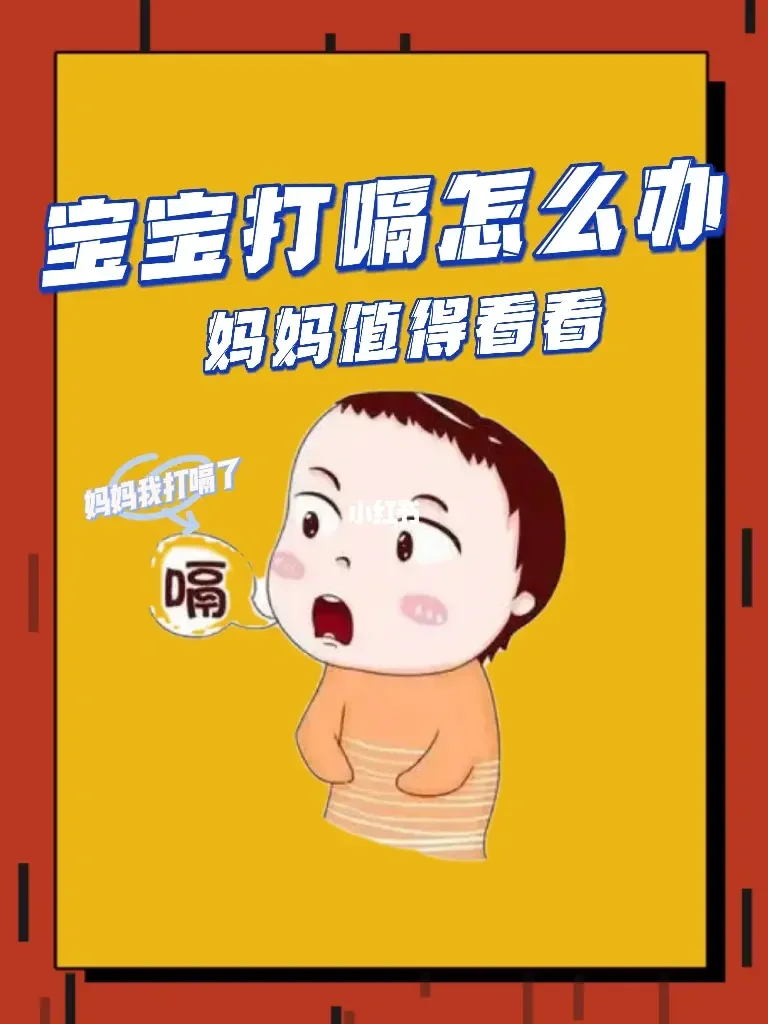 哭闹完宝宝打嗝吃什么药_哭闹完宝宝打嗝吃什么好_宝宝吃完不打嗝就哭闹