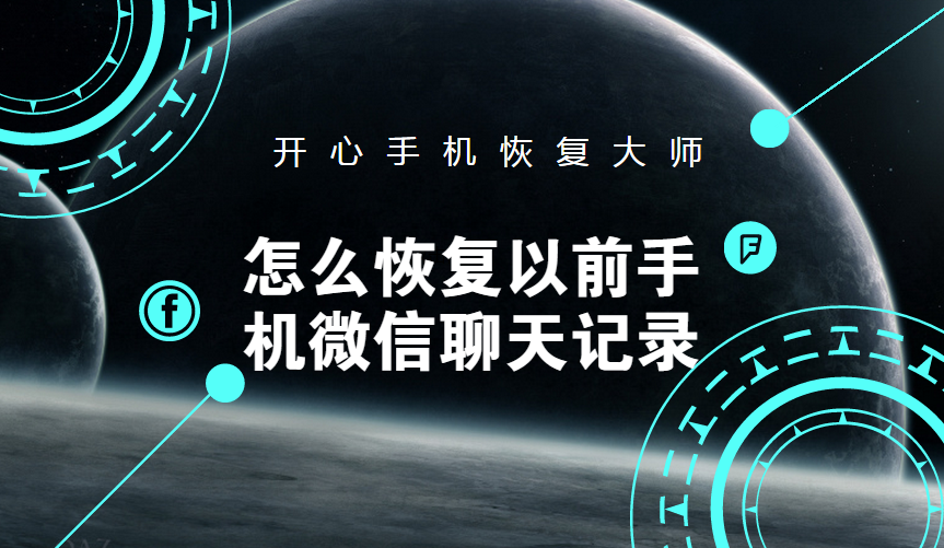 开心手机恢复大师安卓能用吗_开心大师手机恢复微信聊天记录_安卓开心手机恢复大师