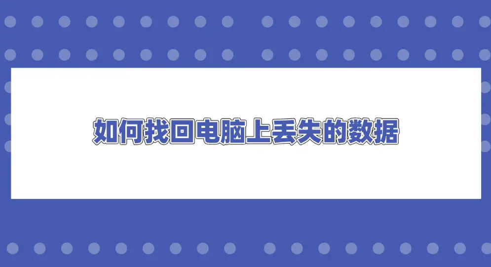 丢失恢复数据怎么恢复_丢失恢复数据什么意思_数据丢失如何恢复