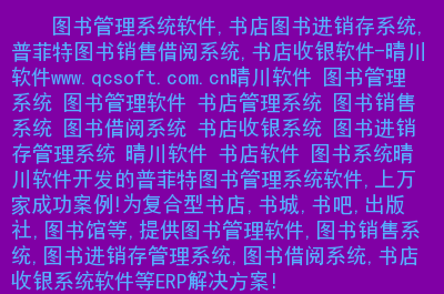 晴川书店收银系统_书店收银系统操作流程_书店收银系统一套多少钱