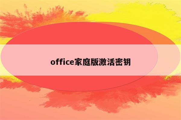 密钥激活office可靠吗_office365激活密钥_密钥激活office