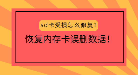 手机内存卡数据恢复大师_手机内置sd卡数据恢复_手机内存卡数据恢复软件免费版