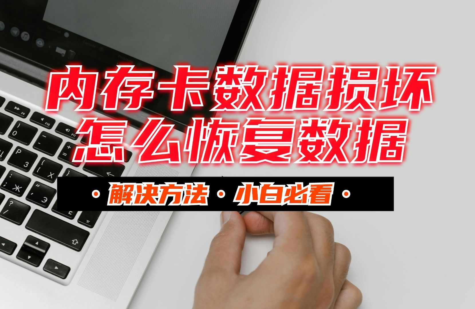 手机内存卡数据恢复大师_手机内存卡数据恢复软件免费版_手机内置sd卡数据恢复