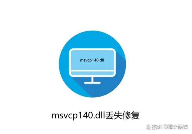 丢失vcomp140_vcomp110.dll丢失_丢失vcomp140.dll