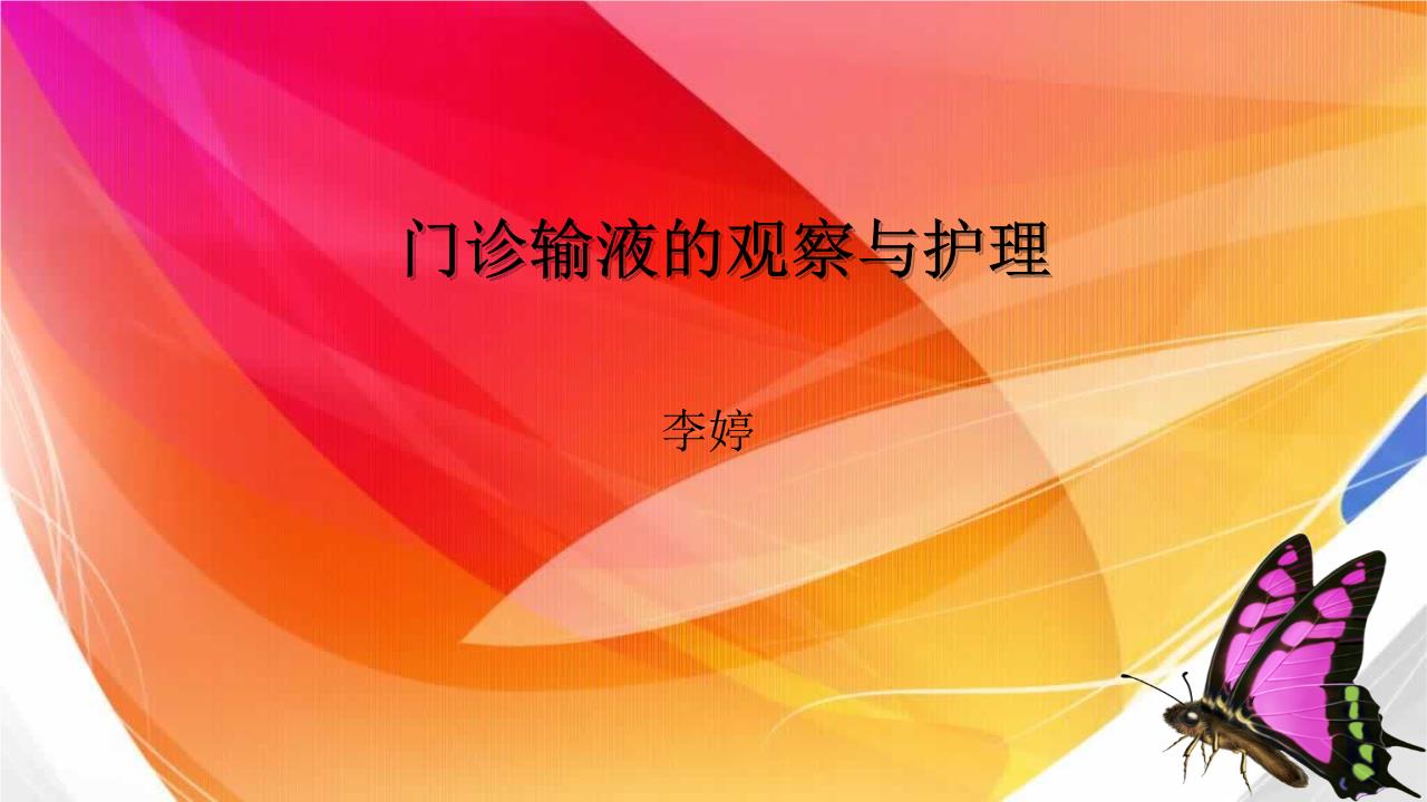 门诊输液叫停_门诊输液停止全面检查_门诊输液即将全面停止