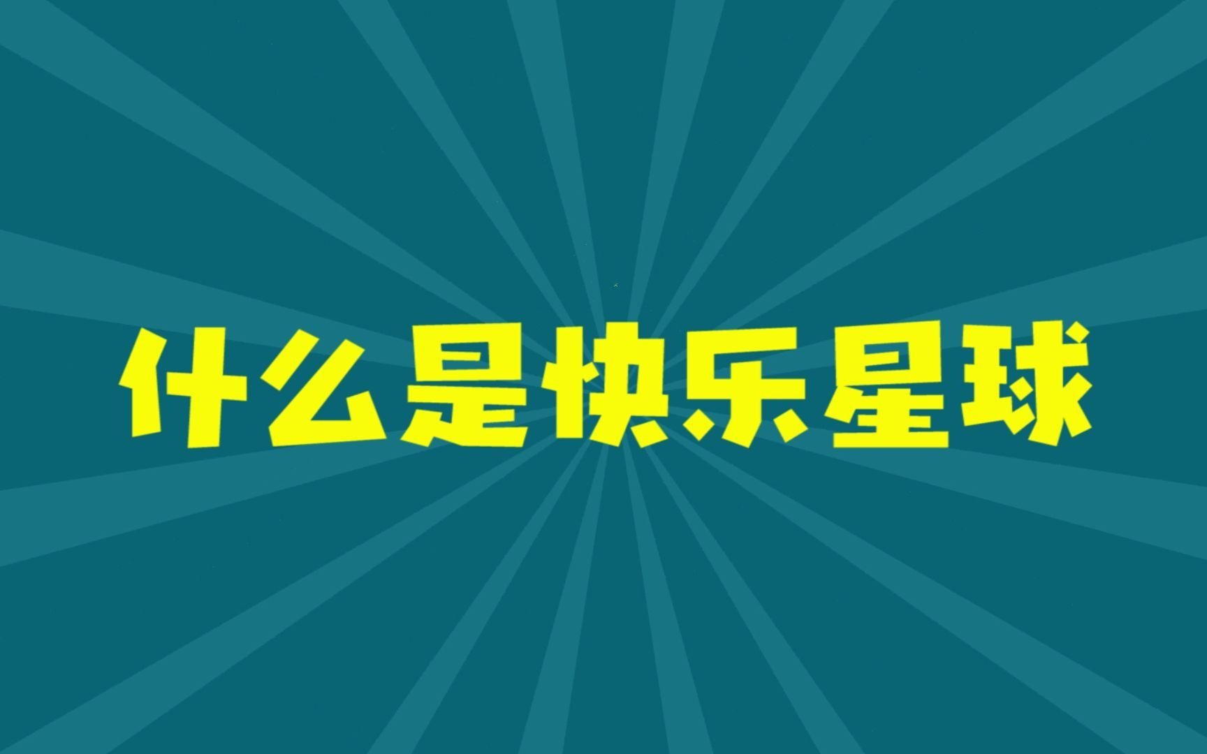 是王者啊_是你让我超越了平常的自己作文_哔哩哔哩是什么