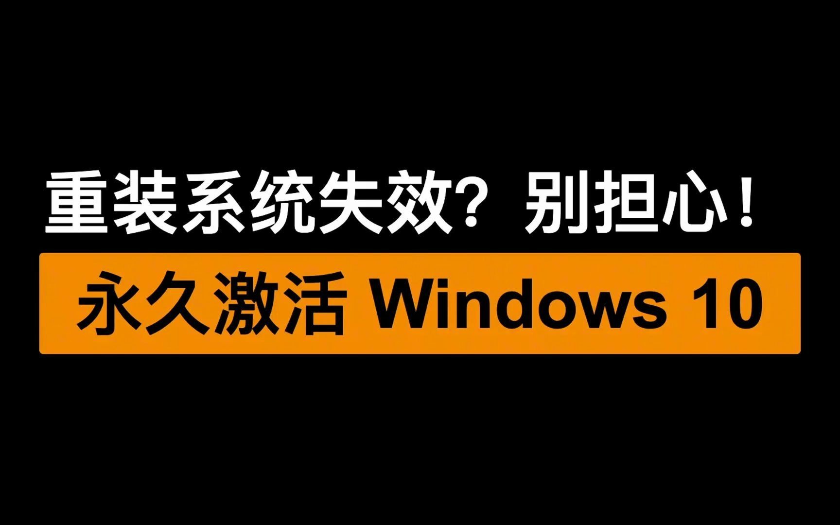 不激活windows10会怎样_激活会话已过期请再试一次_激活会话已过期