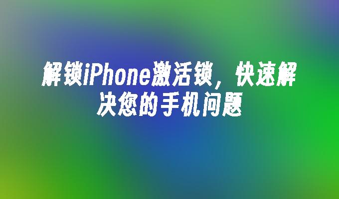 iphone新系统 解锁_iphone怎么解锁新设备_苹果手机解锁新设备怎么解