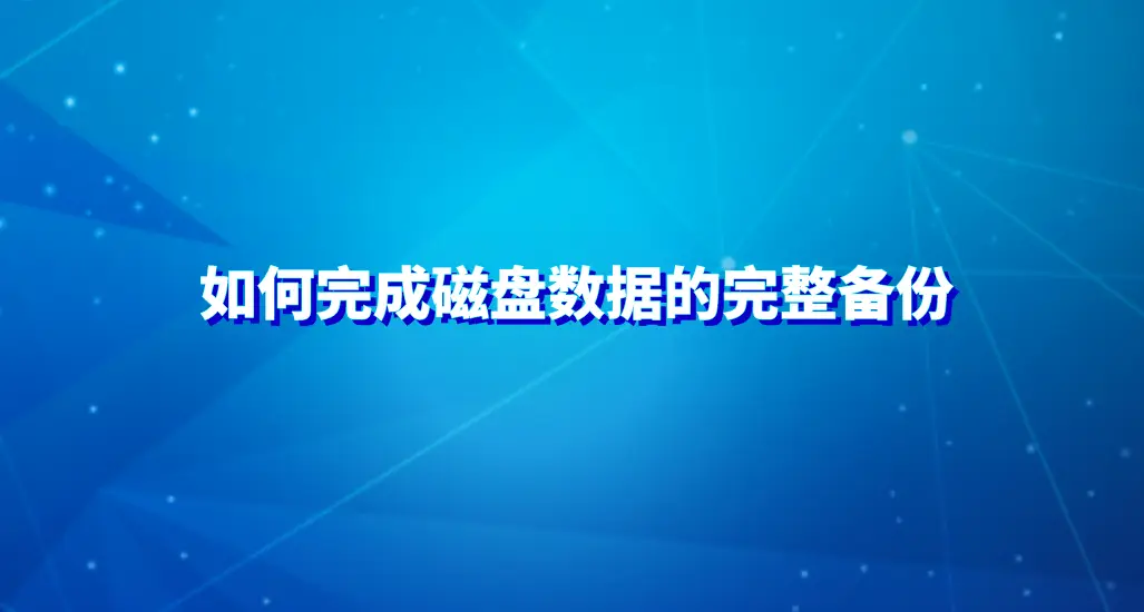 磁盘恢复软件哪个好_磁盘恢复软件recovery_磁盘恢复软件