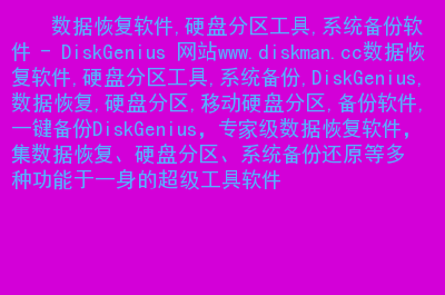 丢失分区恢复软件数据会丢失吗_分区丢失数据恢复软件_丢失分区恢复软件数据怎么办