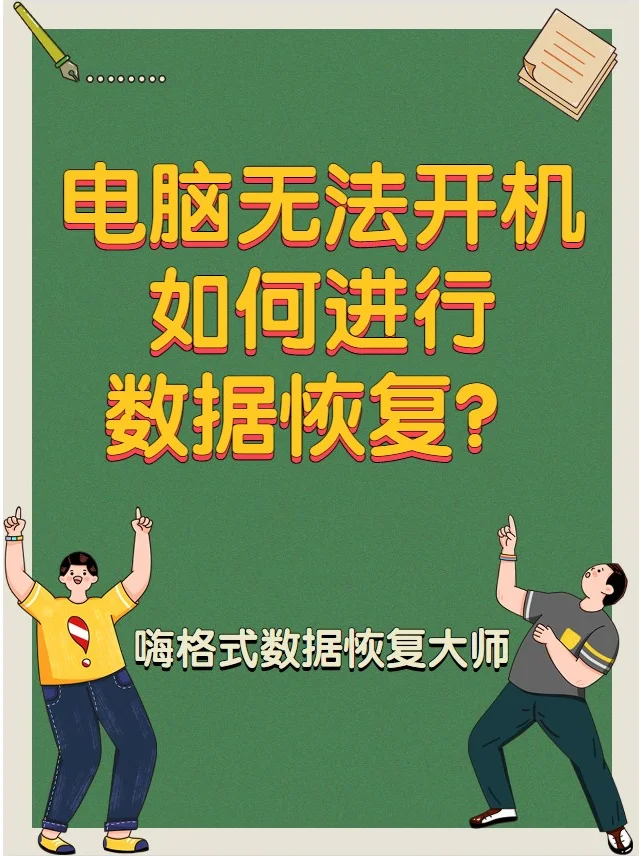 格式化恢复电脑数据后怎么办_电脑格式化后数据恢复_格式化恢复电脑数据后怎么恢复