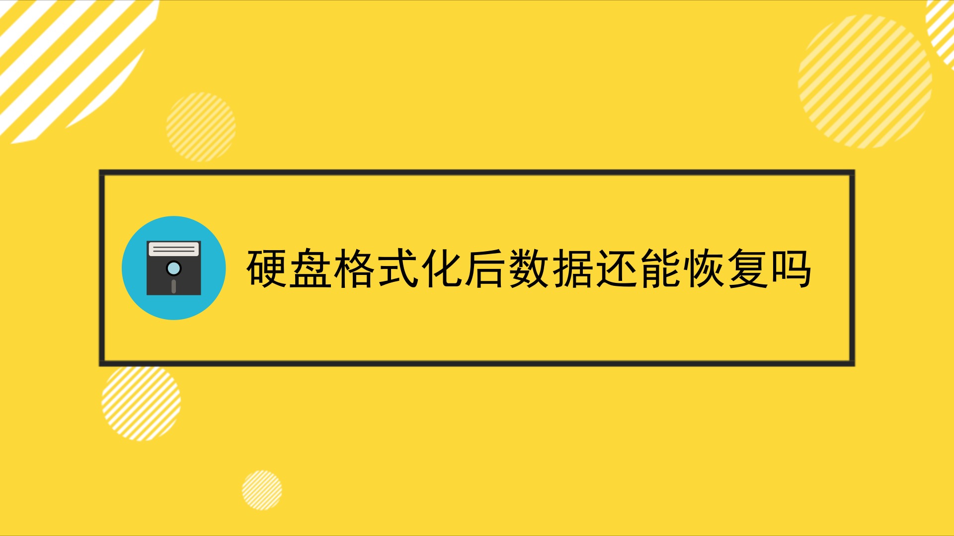 格式化恢复电脑数据后怎么恢复_格式化恢复电脑数据后怎么办_电脑格式化后数据恢复