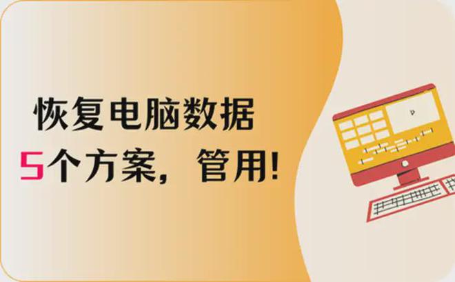 格式化恢复电脑数据后怎么办_电脑格式化后数据恢复_格式化恢复电脑数据后怎么恢复