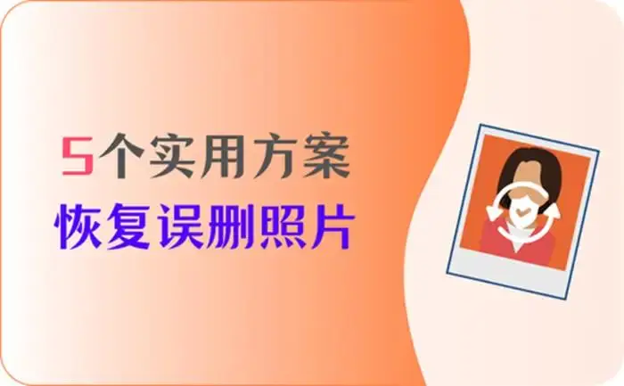 iphone视频删除恢复_苹果视频误删恢复_苹果怎么恢复删除视频