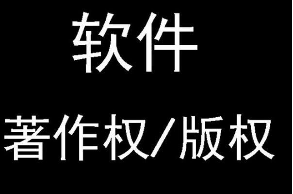 软件著作权名字_软件著作权名称_著作权名称软件是什么