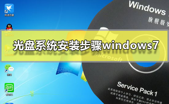 win7安装教程 光盘_光盘安装win7系统教程_如何用光盘安装win7