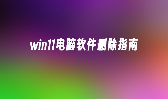 windows 文件删除软件_删除软件文件夹后怎么卸载软件_删除软件文件夹正在被使用