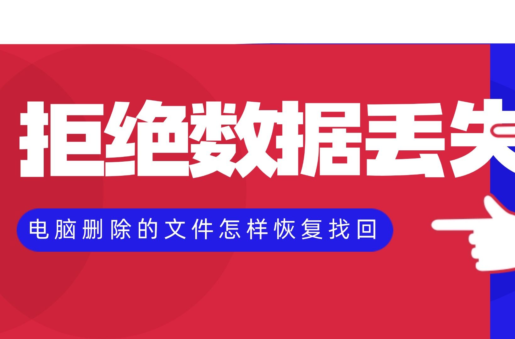 电脑数据丢失如何恢复_丢失恢复电脑数据怎么恢复_丢失恢复电脑数据的方法